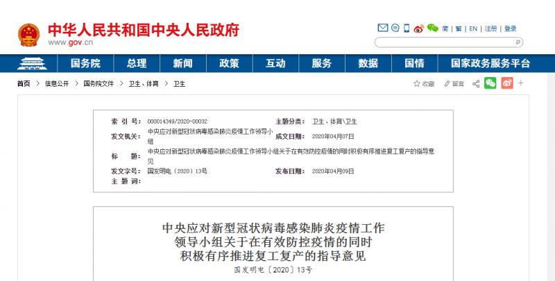 轉(zhuǎn)發(fā)：中央應(yīng)對新型冠狀病毒感染肺炎疫情工作  領(lǐng)導(dǎo)小組關(guān)于在有效防控疫情的同時  積極有序推進復(fù)工復(fù)產(chǎn)的指導(dǎo)意見