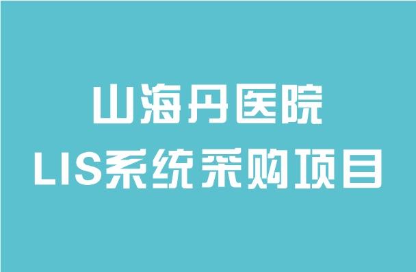 山海丹醫(yī)院LIS系統(tǒng)采購項(xiàng)目招標(biāo)