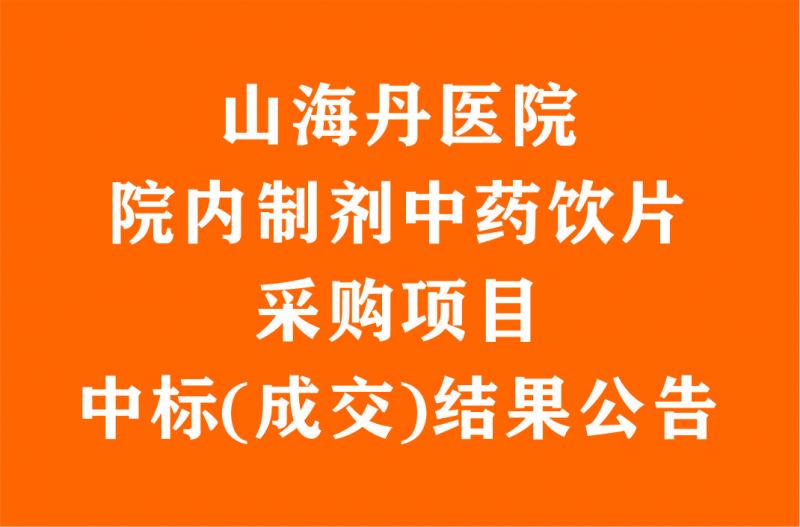 山海丹醫(yī)院院內制劑中藥飲片采購項目中標(成交)結果公告